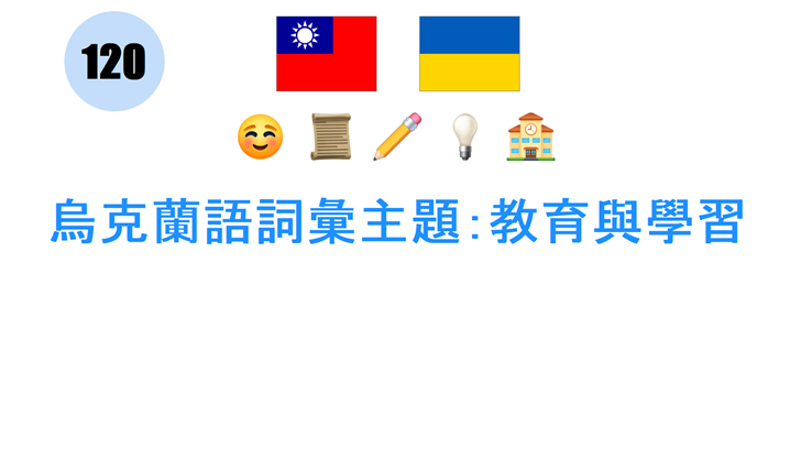 烏克蘭語詞彙主題：教育與學習